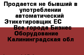 Продается не бывший в употреблении автоматический  Этикетировщик ЕСA 07/06.  - Все города Бизнес » Оборудование   . Калининградская обл.